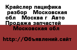 Chrysler Pacifica Крайслер пацифика 3.5 разбор - Московская обл., Москва г. Авто » Продажа запчастей   . Московская обл.